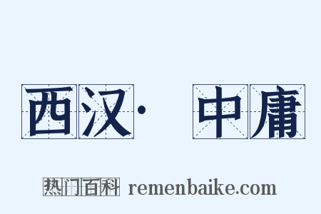 西汉·中庸是什么意思的图片